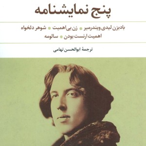 پنج نمایشنامه اثر اسکار وایلد