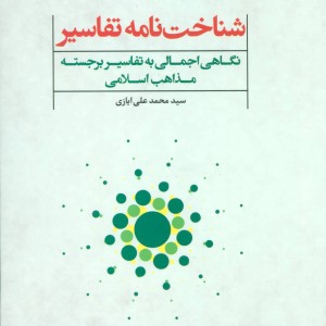 شناخت نامه تفاسیر