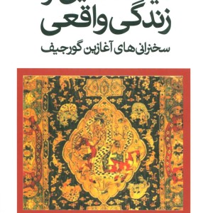 دیدگاه هایی از زندگی واقعی