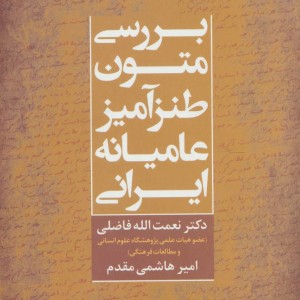 بررسی متون طنزآمیز عامیانه ایرانی