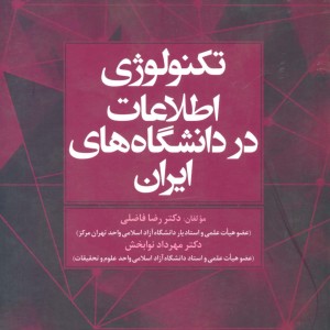 تکنولوژی اطلاعات در دانشگاه های ایران