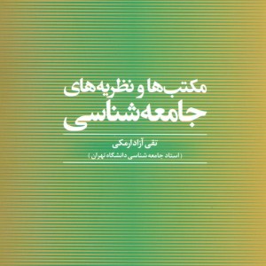 مکتب ها و نظریه های جامعه شناسی