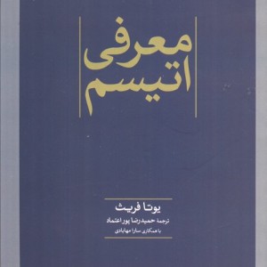 معرفی اتیسم
