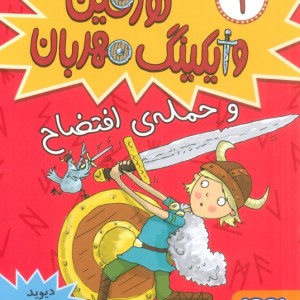 تورفین وایکینگ مهربان 1