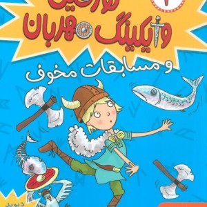 تورفین وایکینگ مهربان 2