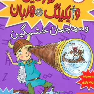 تورفین وایکینگ مهربان 5