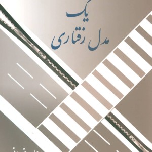 کتاب ساختار یک مدل رفتاری