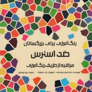 رنگ آمیزی برای بزرگسالان ضد استرس