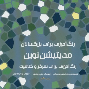 رنگ آمیزی برای بزرگسالان مدیتیشن نوین