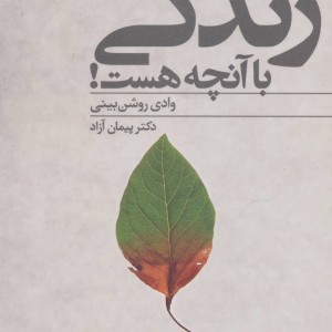 زندگی با آنچه هست
