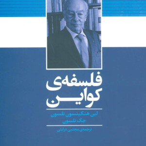 کتاب فلسفه کواین