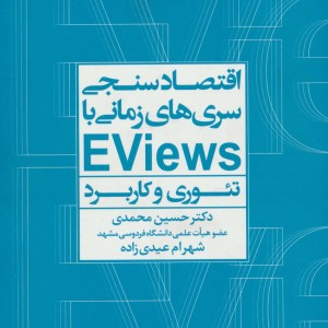 اقتصادسنجی سری ها زمانی با EVIEWS