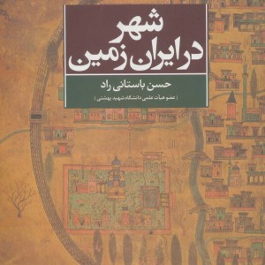 شهر در ایران زمین