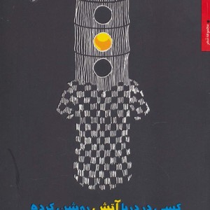 کسی در دریا آتش روشن کرده