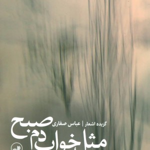 کتاب مثل خواب دم صبح
