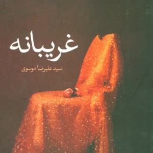 غریبانه