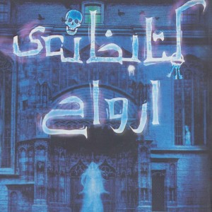 کتابخانه ارواح