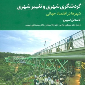 گردشگری شهری و تغییر شهری