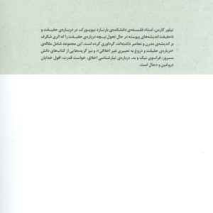 درباره حقیقت و ناحقیقت