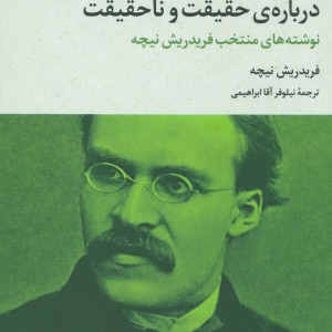 درباره حقیقت و ناحقیقت