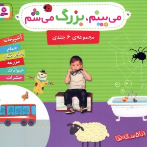 مجموعه می بینم بزرگ می شم قطع خشتی کوچک