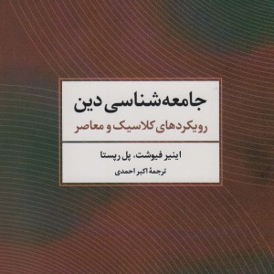جامعه شناسی دین نشر تمدن علمی