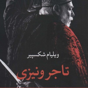 تاجر ونیزی نشر نگاه