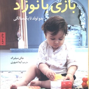 بازی با نوزاد