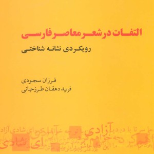التفات در شعر معاصر فارسی رویکردی نشانه شناختی