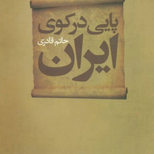 پایی در کوی ایران