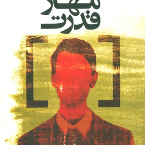 مهار قدرت