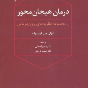 درمان هیجان محور