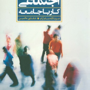 مددکاری اجتماعی کار با جامعه نشر علم
