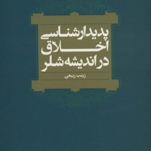 پدیدارشناسی اخلاق در اندیشه شلر