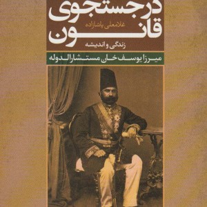 در جستجوی قانون