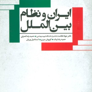 ایران و نظام بین الملل
