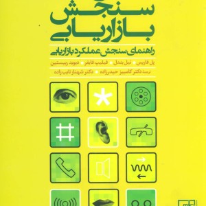 مقیاس های سنجش بازاریابی
