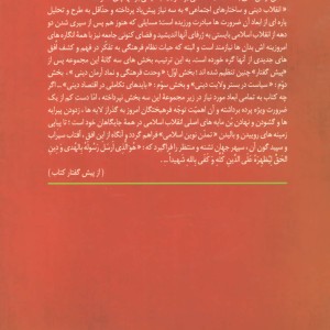 انقلاب دینی و ساختارهای اجتماعی