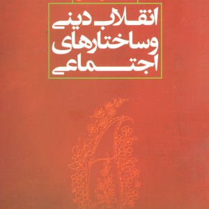 انقلاب دینی و ساختارهای اجتماعی