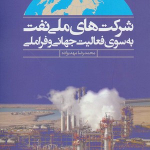 شرکت های ملی نفت به سوی فعالیت جهانی و فراملی
