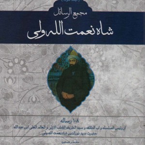 مجمع الرسائل شاه نعمت الله ولی