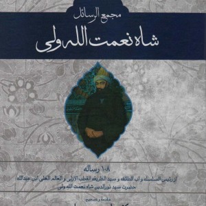 مجمع الرسائل شاه نعمت الله ولی
