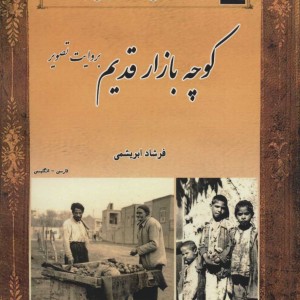 کوچه بازار قدیم از عکس های تاریخی ایران 14