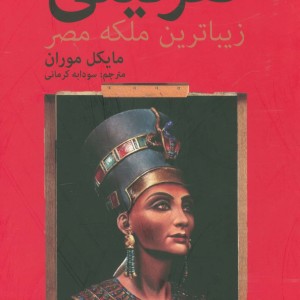 نفرتیتی زیباترین ملکه مصر