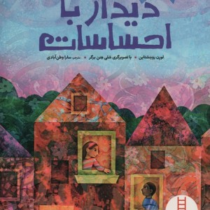 دیدار با احساسات