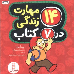 مجموعه 14 مهارت زندگی در 7 کتاب