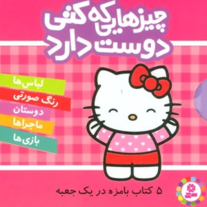 مجموعه چیزهایی که کتی دوست دارد