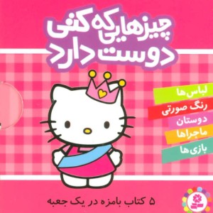 مجموعه چیزهایی که کتی دوست دارد