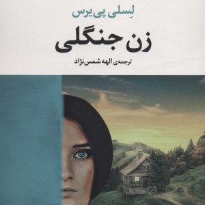 زن جنگلی
