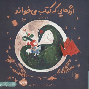 اژدهایی که کتاب می خواند